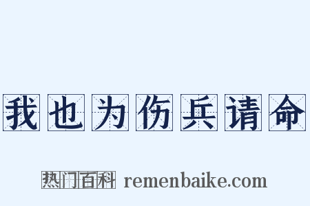 我也为伤兵请命是什么意思的图片